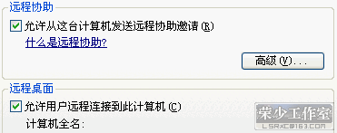 GHOST版XP无法远程桌面连接的解决方法