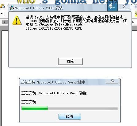 office Word打开提示错误1706，安装程序找不到需要的文件
