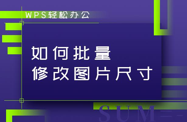 wps图片怎么统一调整大小