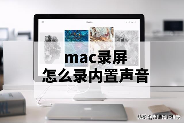 怎么让录屏有声音(什么录屏软件可以录制内部声音)