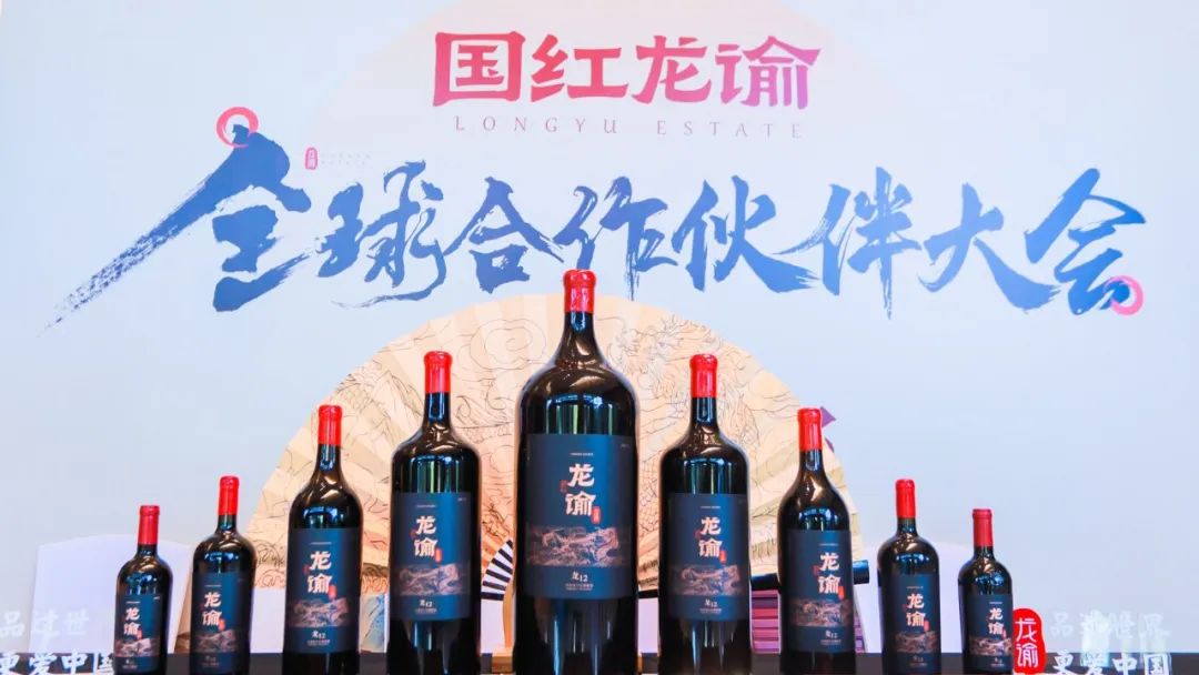 国红龙谕全球合作伙伴大会丨中国高端葡萄酒“出圈”十年记