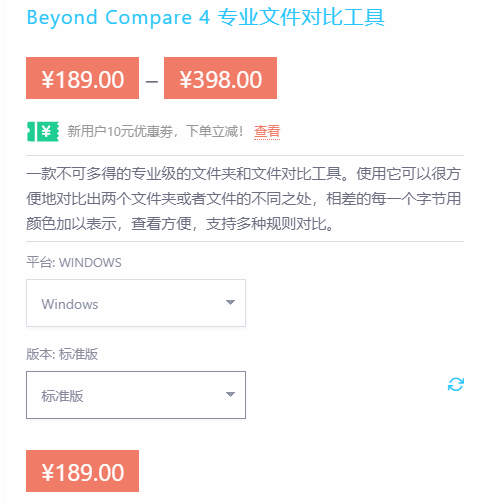 优惠购！Beyond Compare正版最低只要189元