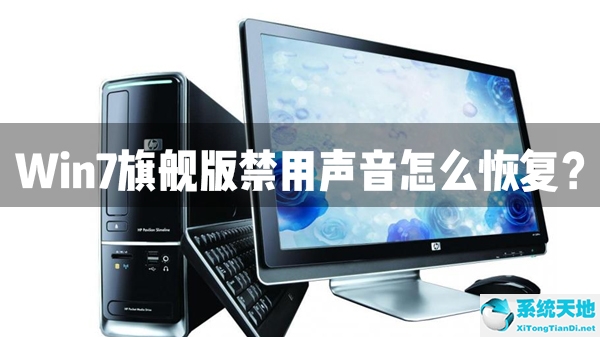 Win7旗舰版声音禁用了怎么恢复