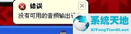 windowxp没有音频设备(windowxp没有音频设备怎么处理)