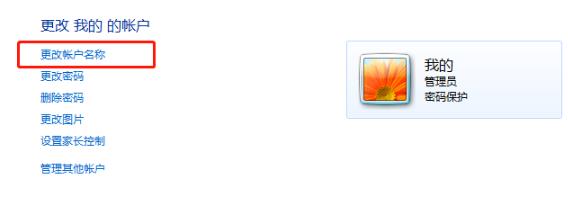 win7用户名字怎么改(win7怎样更改用户账户名称)