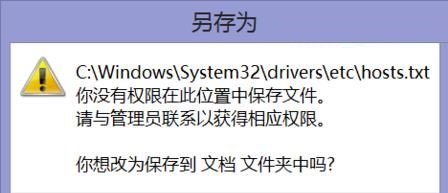 win10改hosts不能保存(hosts保存没有权限)