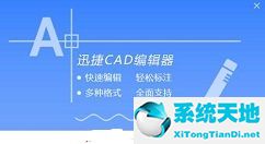 迅捷cad编辑器基础教程(迅捷cad编辑器使用方法)