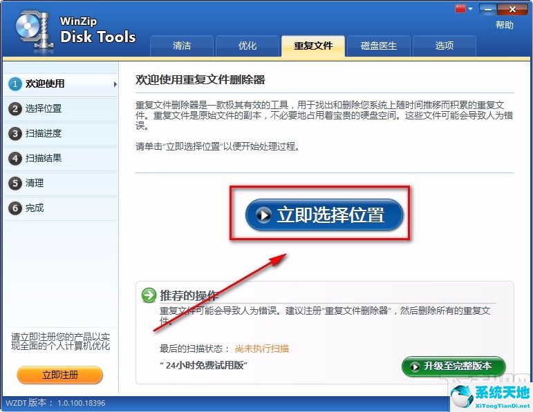 WinZip Disk Tools清理重复文件的方法