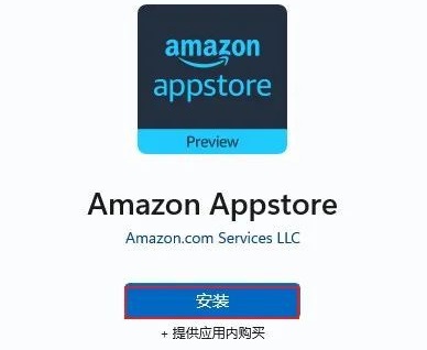 win11通过亚马逊安装安卓子系统(win11亚马逊商店安装失败)