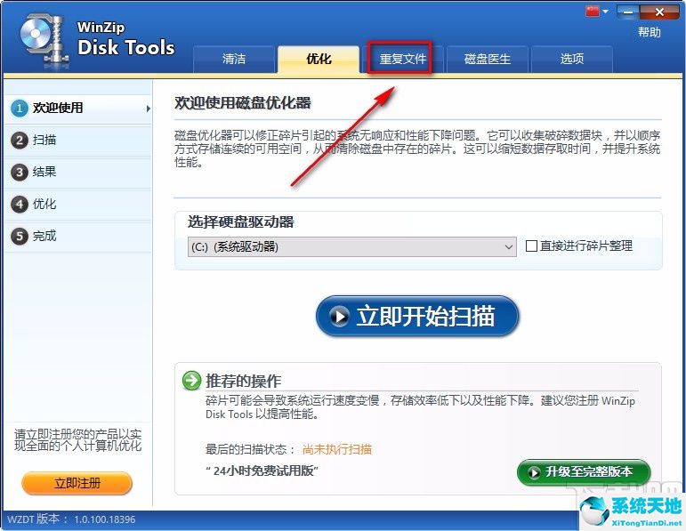 WinZip Disk Tools清理重复文件的方法