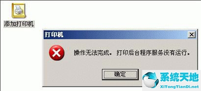 xp添加打印机操作无法完成打印机后天程序服务没有运行(windowsxp无法添加打印机)