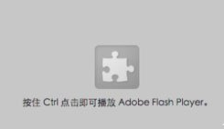 点击器无法开启权限(点击立即启用adobe flash player)