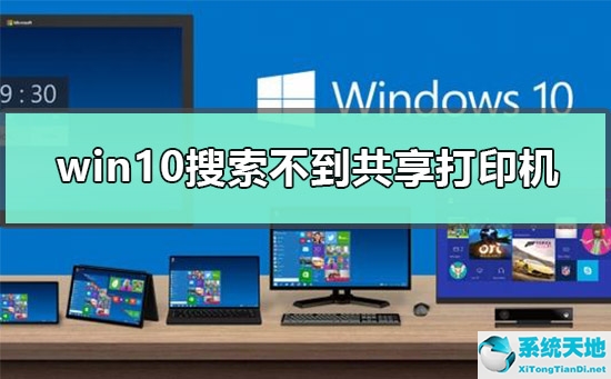 win10搜索不到共享打印机怎么办呢(win10 搜索不到共享打印机)