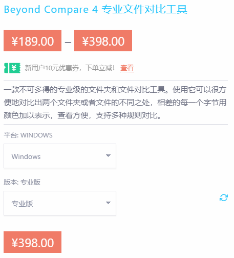 优惠购！Beyond Compare正版最低只要189元