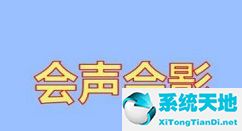 会声会影x8安装教程(会声会影x8序列号和激活码)