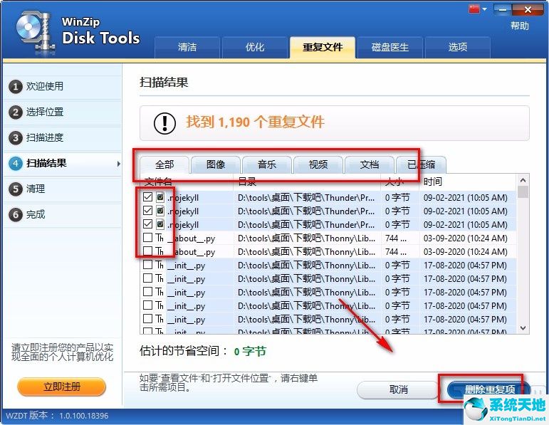 WinZip Disk Tools清理重复文件的方法