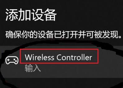 win10连不上ps4手柄(win10蓝牙连接ps4手柄已配对不能连接)