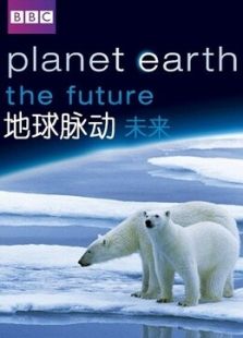 BBC：地球脉动-未来剧情介绍（BBC：地球脉动-未来完整版分集剧情3集全，496字）