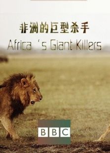 BBC：非洲的巨型杀手剧情介绍（BBC：非洲的巨型杀手完整版分集剧情1集全，599字）