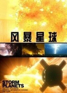 BBC：风暴星球剧情介绍