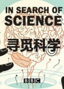 BBC：寻觅科学剧情介绍