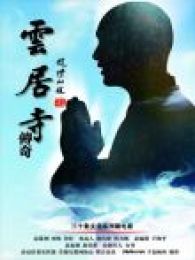 云居寺传奇之《人》系列剧情介绍（云居寺传奇之《人》系列完整版分集剧情10集全，675字）