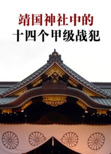 靖国神社中的十四个甲级战犯剧情介绍（靖国神社中的十四个甲级战犯完整版分集剧情1集全，745字）