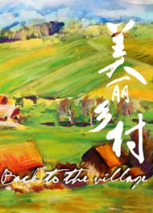 美丽乡村剧情介绍（美丽乡村完整版分集剧情10集全，477字）