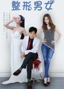 《整形男女》第一季剧情介绍（《整形男女》第一季完整版分集剧情9集全，640字）