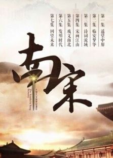 南宋剧情介绍（南宋完整版分集剧情7集全，628字）