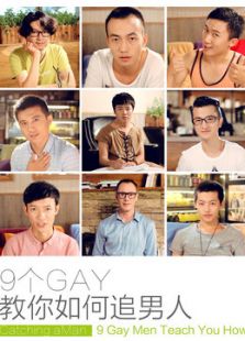 9个GAY剧情介绍