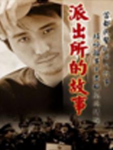 派出所的故事（2000）剧情介绍（派出所的故事（2000）完整版分集剧情32集全，411字）