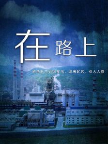 在路上（2007）剧情介绍