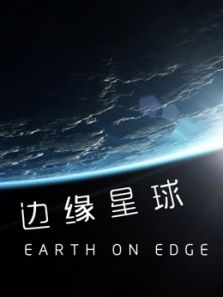 边缘星球剧情介绍