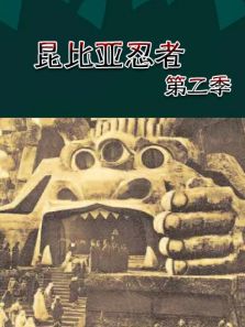 昆比亚忍者第二季剧情介绍（昆比亚忍者第二季完整版分集剧情共16集全，502字）