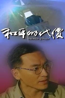 和平的代价剧情介绍