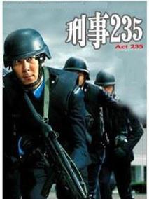 刑事235剧情介绍（刑事235完整版分集剧情共20集全，978字）