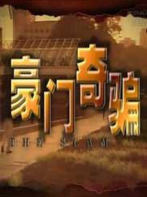 豪门奇骗剧情介绍（豪门奇骗完整版分集剧情共25集全，443字）