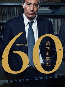 60误判对策室剧情介绍（60误判对策室完整版分集剧情共5集全，756字）