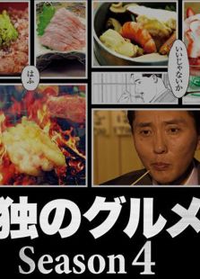 孤独的美食家第4季剧情介绍（孤独的美食家第4季完整版分集剧情13集全，844字）