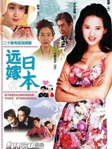 远嫁日本DVD剧情介绍