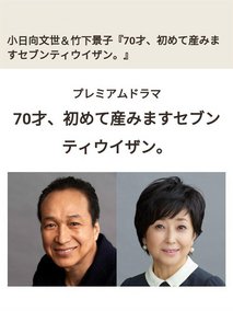 70岁生第一个孩子。剧情介绍