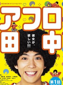 高校痞子田中剧情介绍（高校痞子田中完整版分集剧情共10集全，465字）