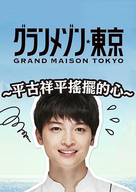 东京大饭店：平古祥平摇摆的心剧情介绍（东京大饭店：平古祥平摇摆的心完整版分集剧情共11集全，527字）