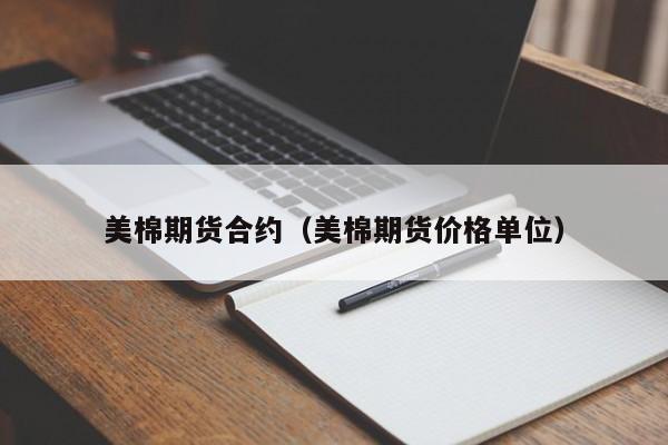 美棉期货合约(美棉期货实时行情新浪)