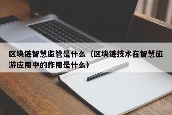 区块链智慧监管是什么(区块链与智慧管理)