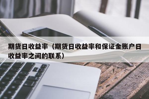 期货收益率计算公式