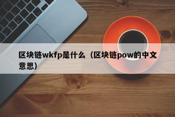 区块链pow的中文意思