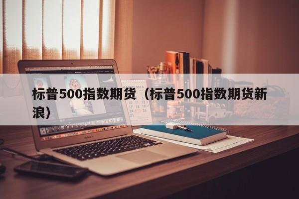 标普500指数期货实时行情