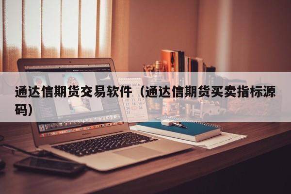 通达信期货交易软件(通达信期货交易软件下载)